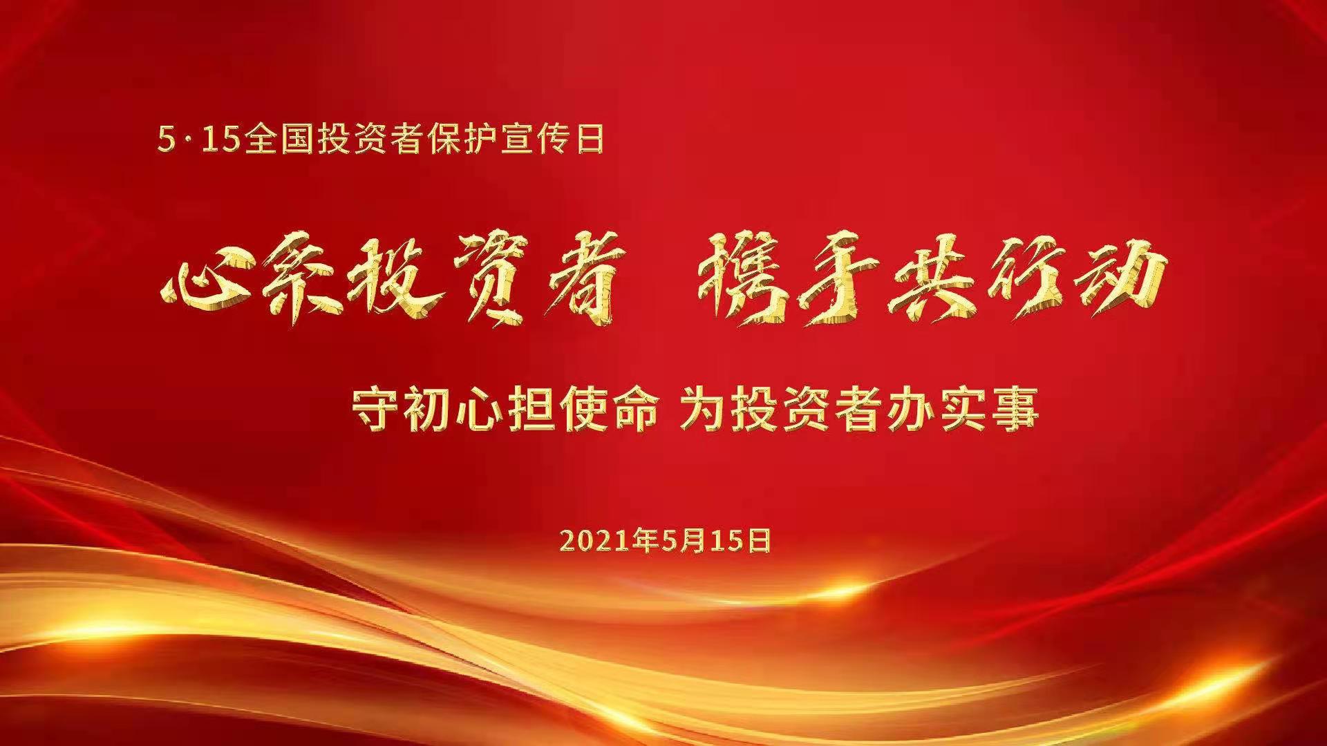 全國投資者保護(hù)宣傳日.jpg